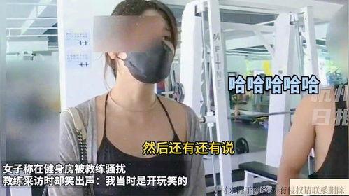 女子爆料被教练骚扰视频,健身房教练涉嫌骚扰,视频曝光引发热议 第1张 女子爆料被教练骚扰视频,健身房教练涉嫌骚扰,视频曝光引发热议 第1张